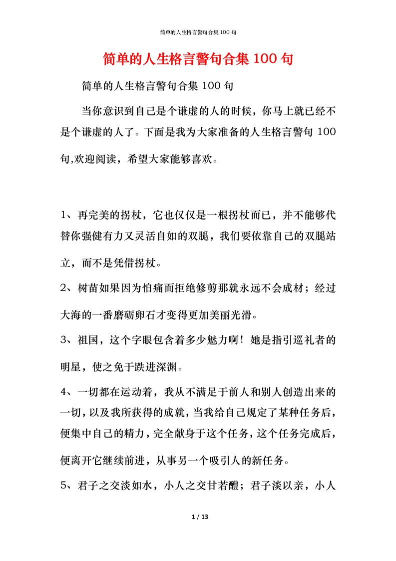 简单的人生格言警句合集100句