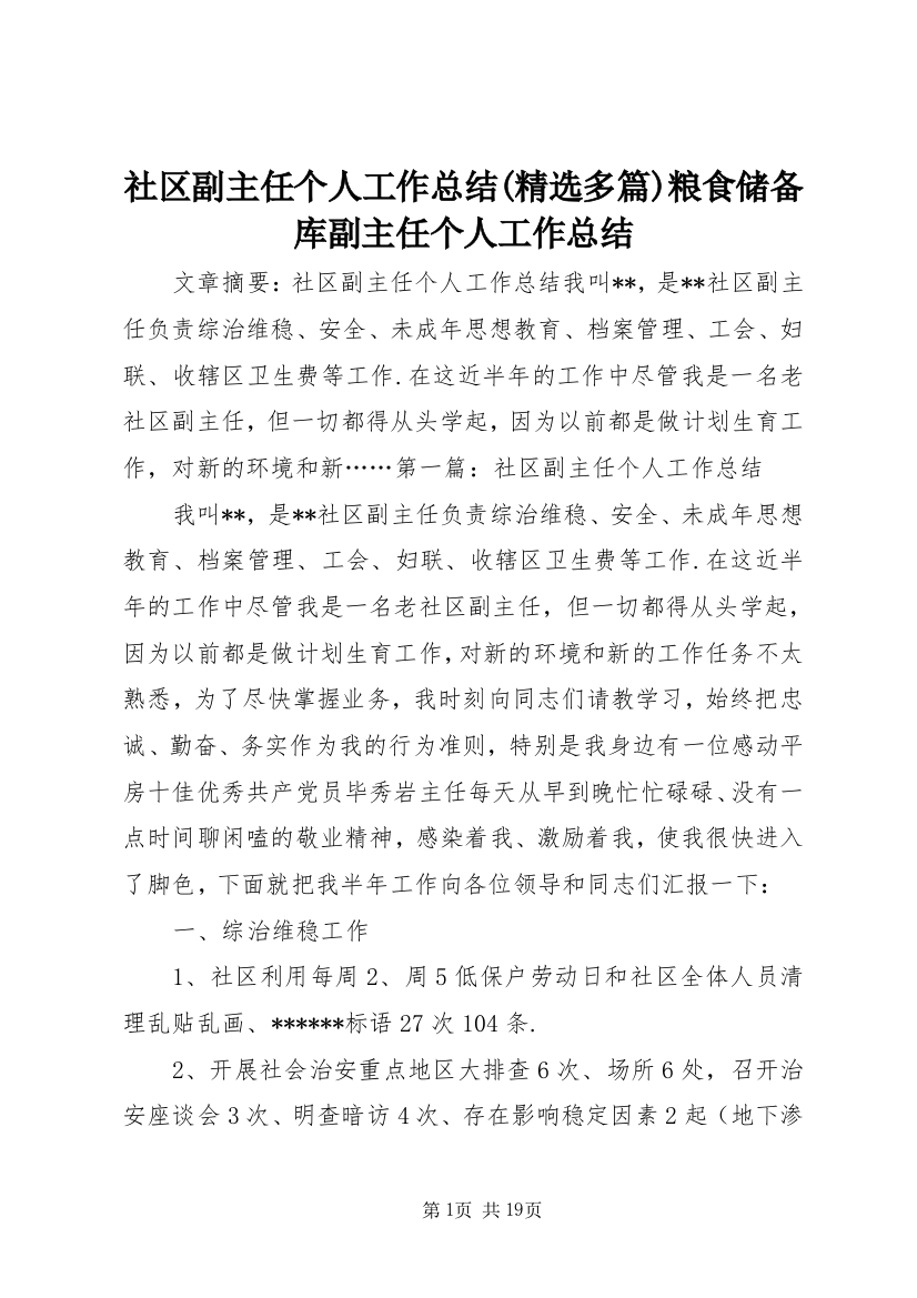 社区副主任个人工作总结(精选多篇)粮食储备库副主任个人工作总结