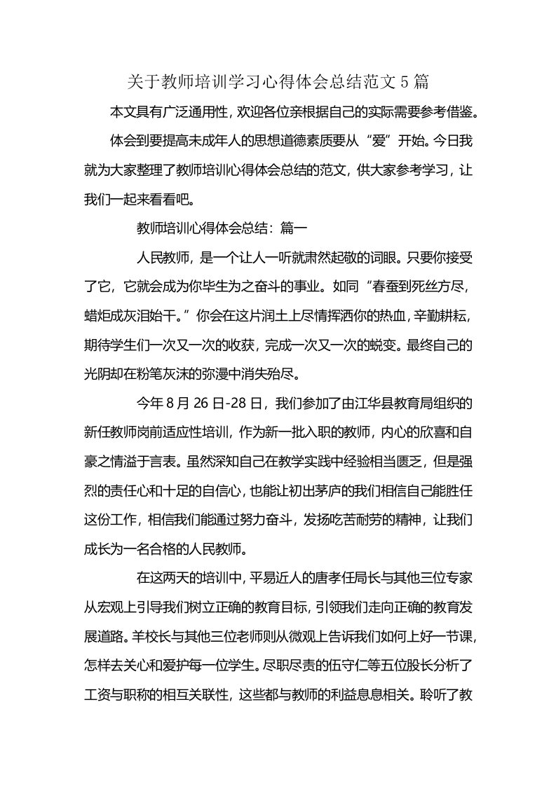 关于教师培训学习心得体会总结范文5篇