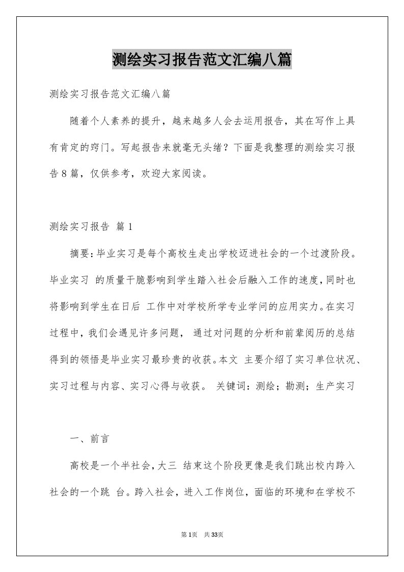 测绘实习报告范文汇编八篇