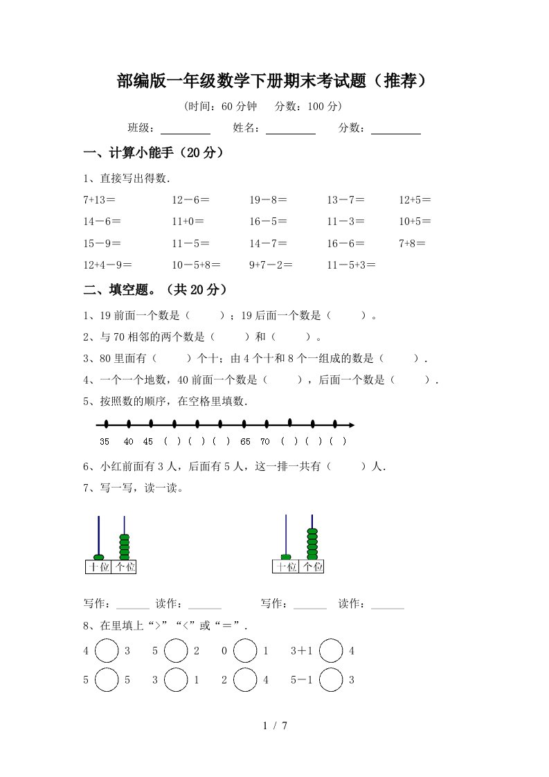 部编版一年级数学下册期末考试题推荐