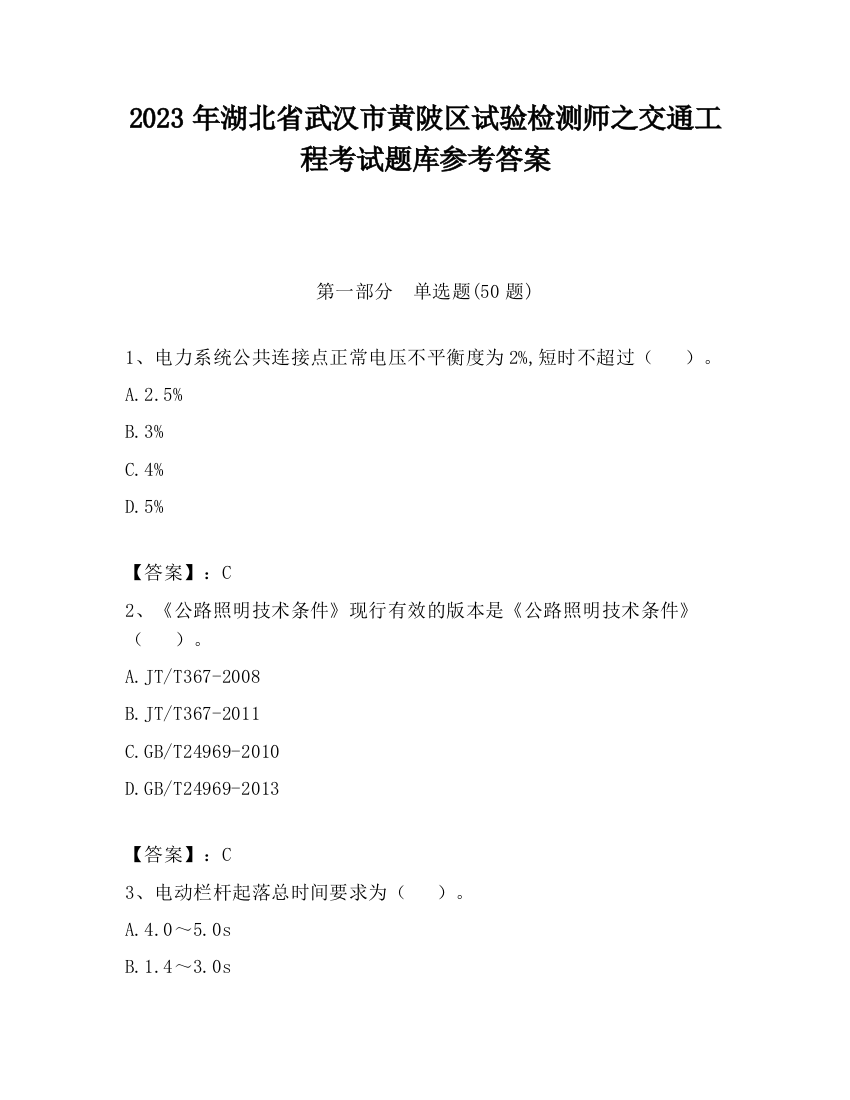 2023年湖北省武汉市黄陂区试验检测师之交通工程考试题库参考答案