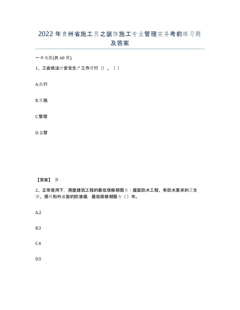 2022年贵州省施工员之装饰施工专业管理实务考前练习题及答案