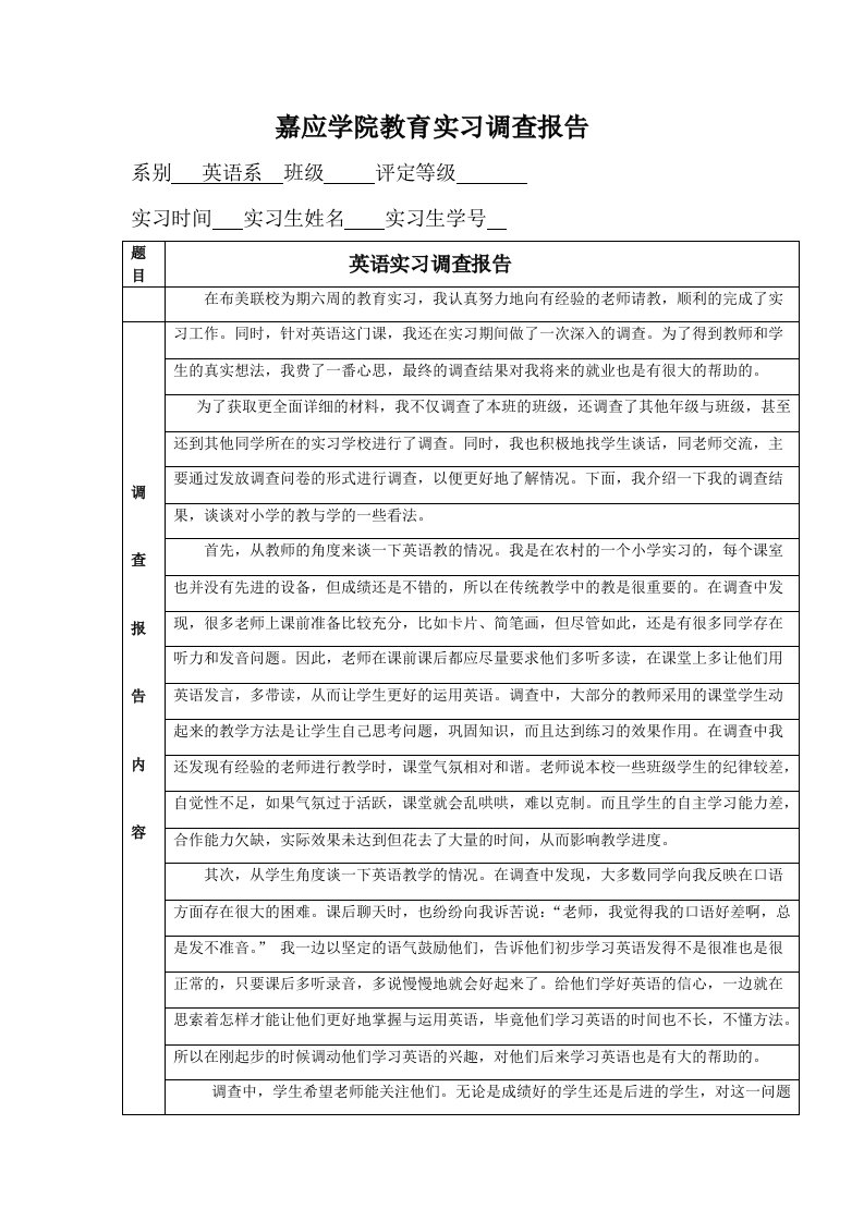 英语实习调查报告