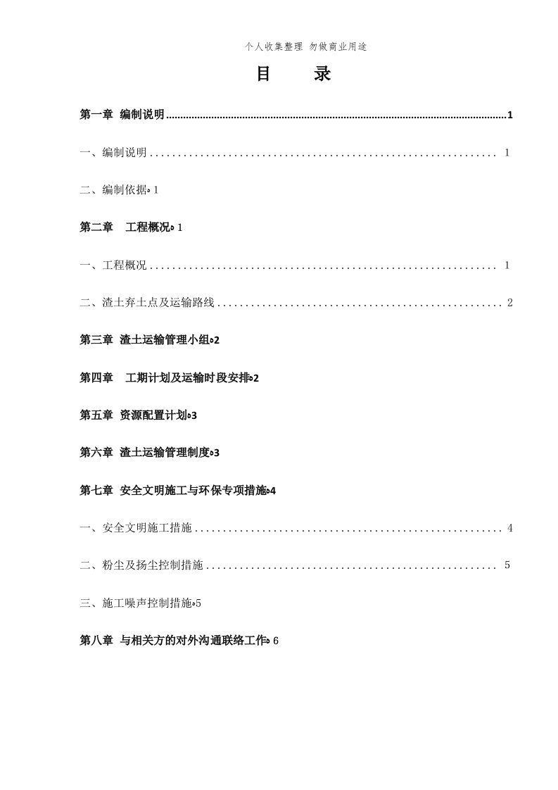 渣土运输具体技术方案