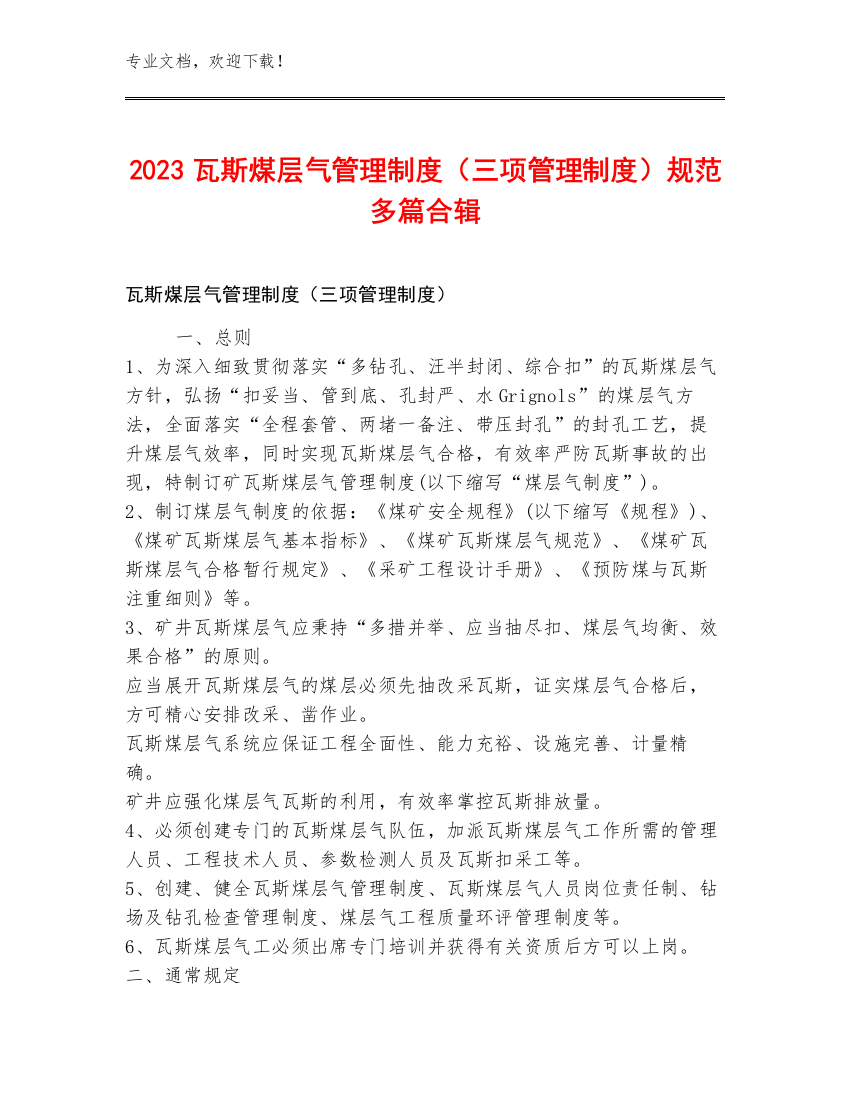 2023瓦斯煤层气管理制度（三项管理制度）规范多篇合辑