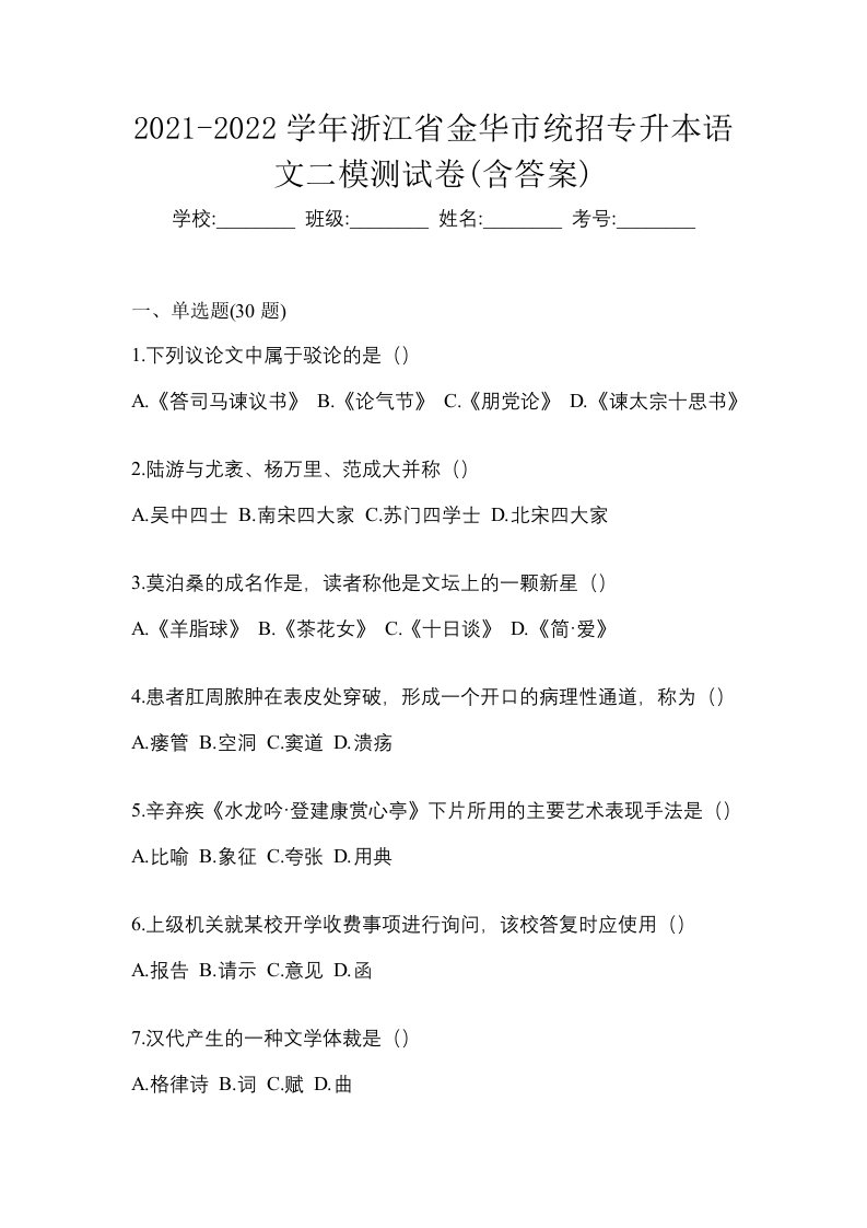 2021-2022学年浙江省金华市统招专升本语文二模测试卷含答案