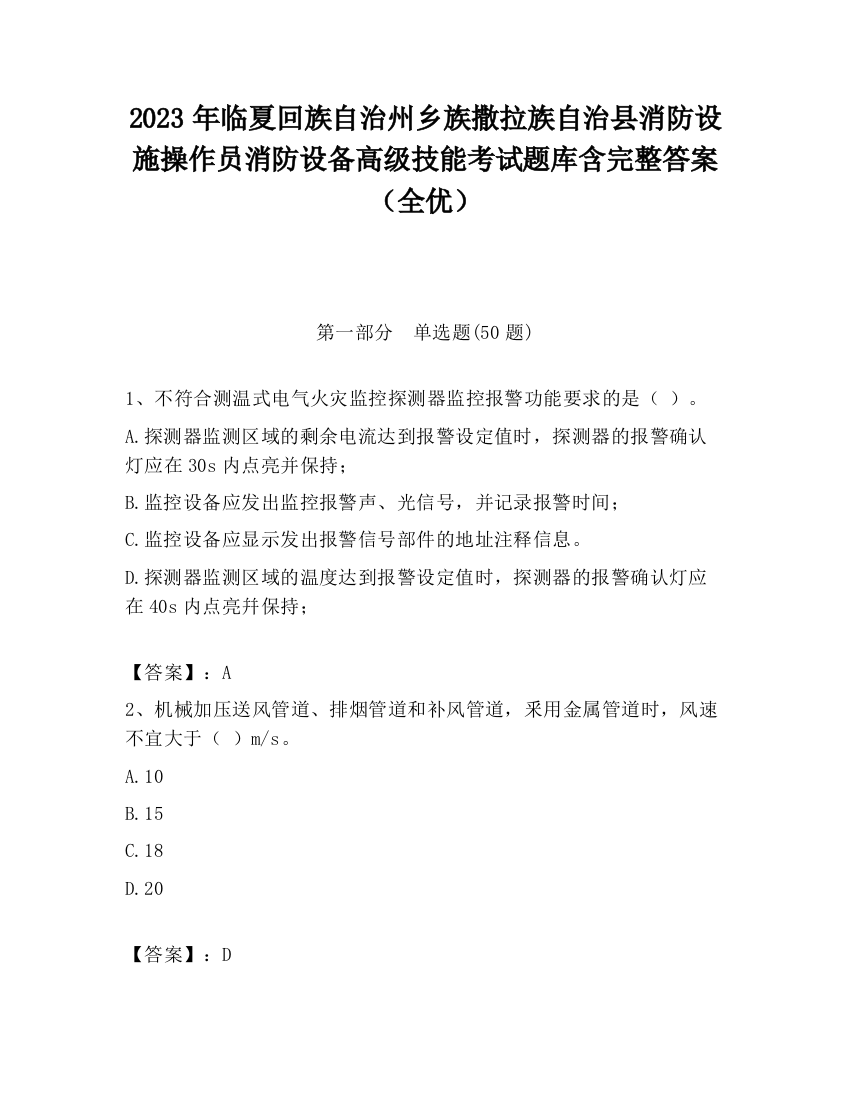 2023年临夏回族自治州乡族撒拉族自治县消防设施操作员消防设备高级技能考试题库含完整答案（全优）