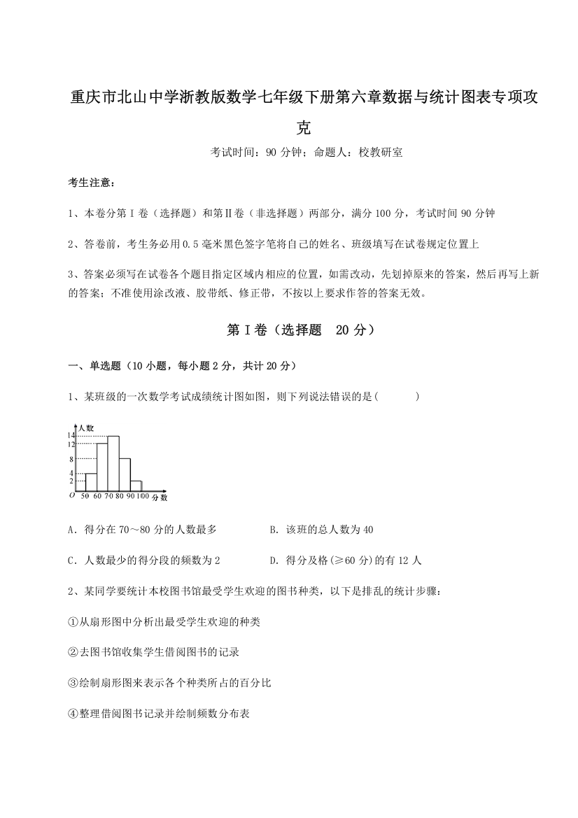 难点详解重庆市北山中学浙教版数学七年级下册第六章数据与统计图表专项攻克试题（解析版）