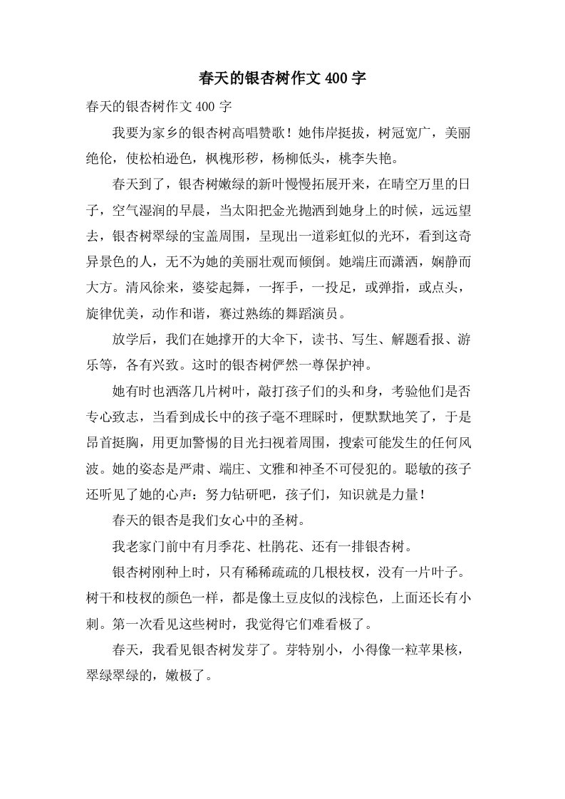 春天的银杏树作文400字