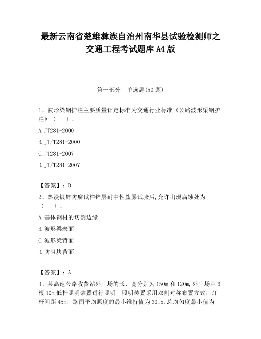 最新云南省楚雄彝族自治州南华县试验检测师之交通工程考试题库A4版