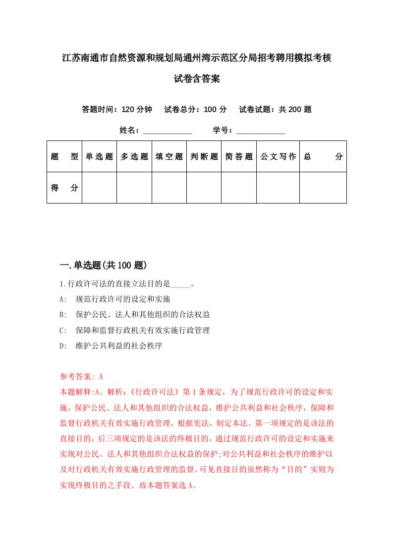 江苏南通市自然资源和规划局通州湾示范区分局招考聘用模拟考核试卷含答案1