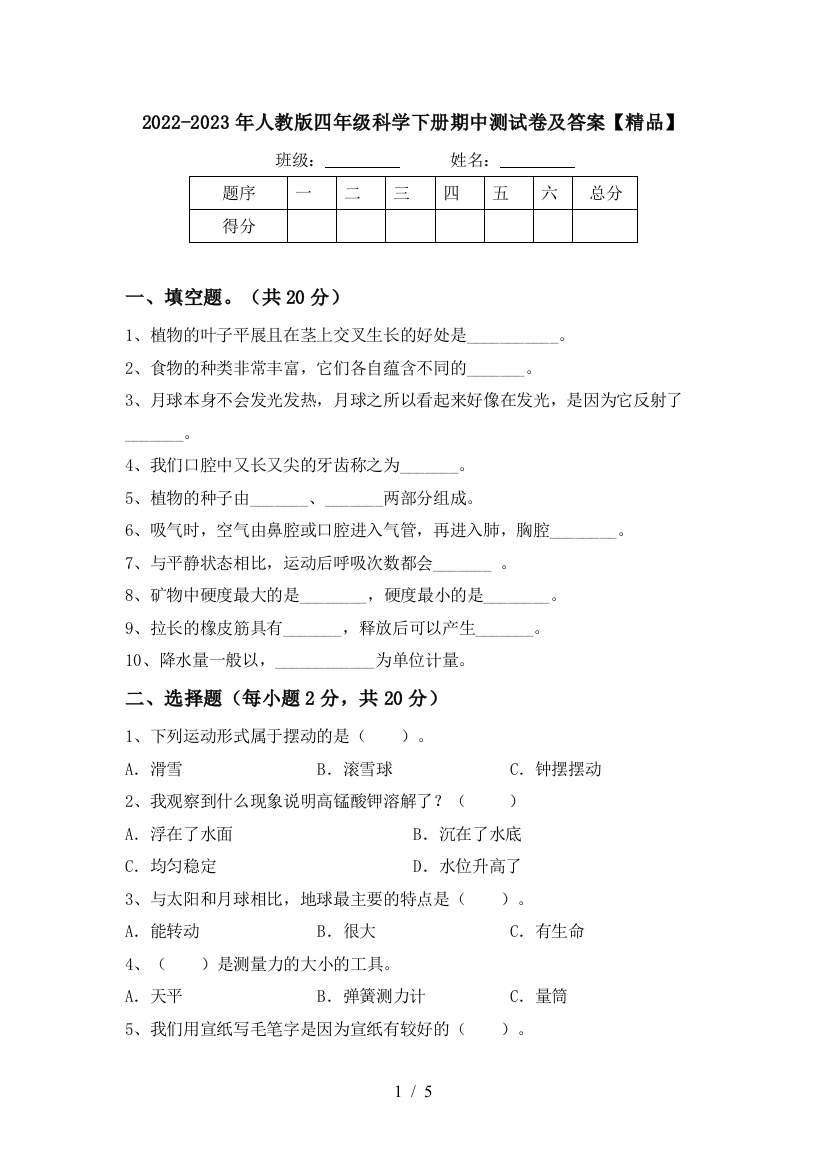 2022-2023年人教版四年级科学下册期中测试卷及答案【精品】