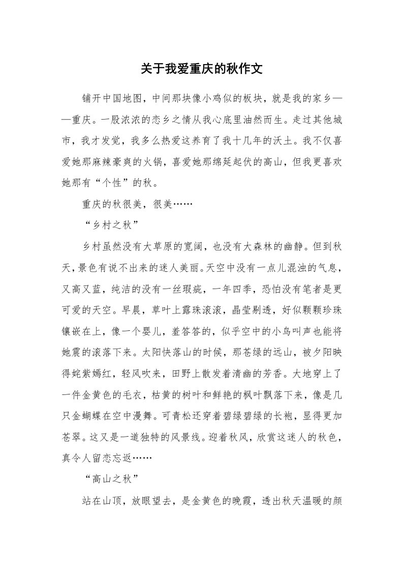 关于我爱重庆的秋作文