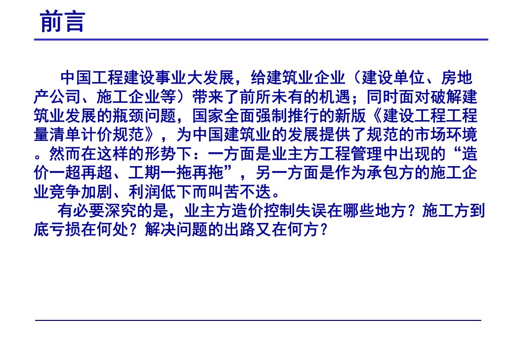 工程造价全过程精细化管理