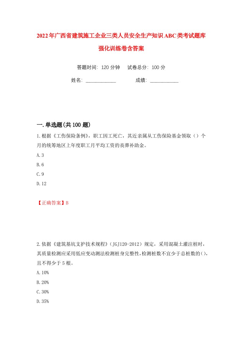 2022年广西省建筑施工企业三类人员安全生产知识ABC类考试题库强化训练卷含答案第82卷