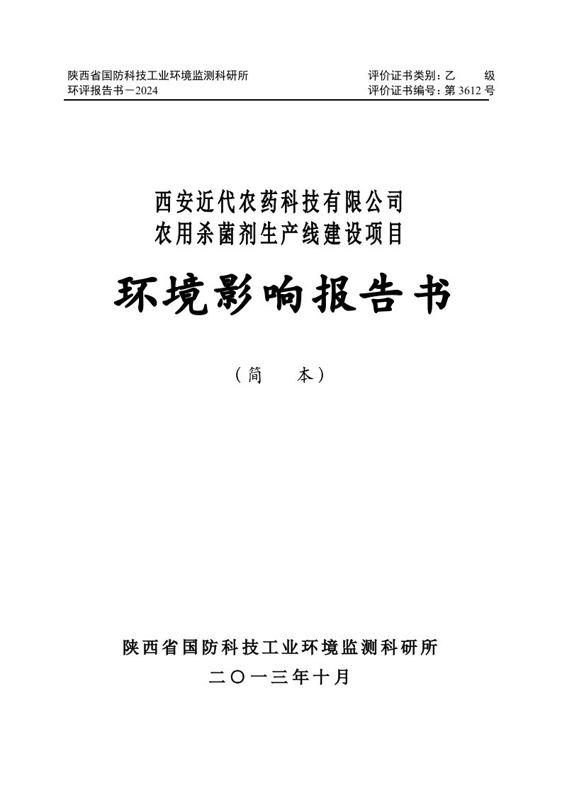 农用杀菌剂生产线建设项目环境影响报告书简本