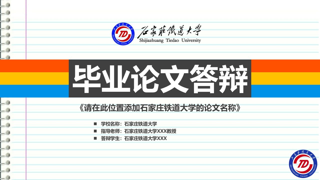 石家庄铁道大学本科毕业答辩ppt模板