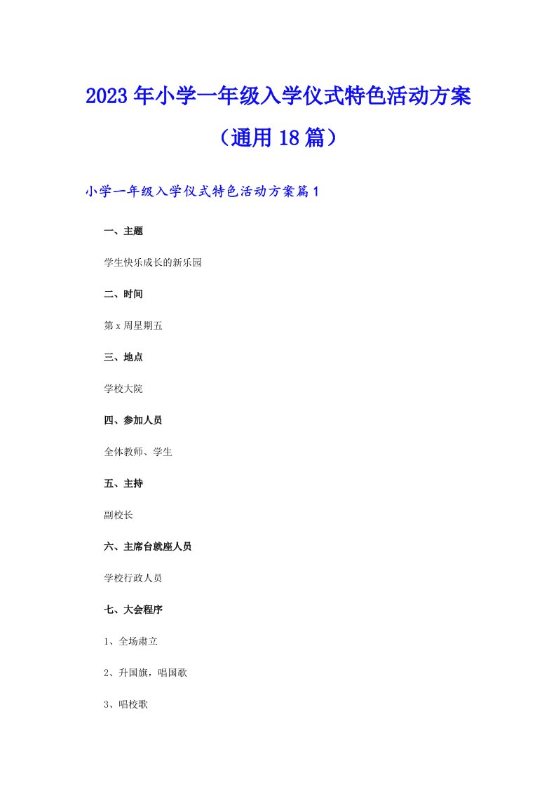 2023年小学一年级入学仪式特色活动方案（通用18篇）