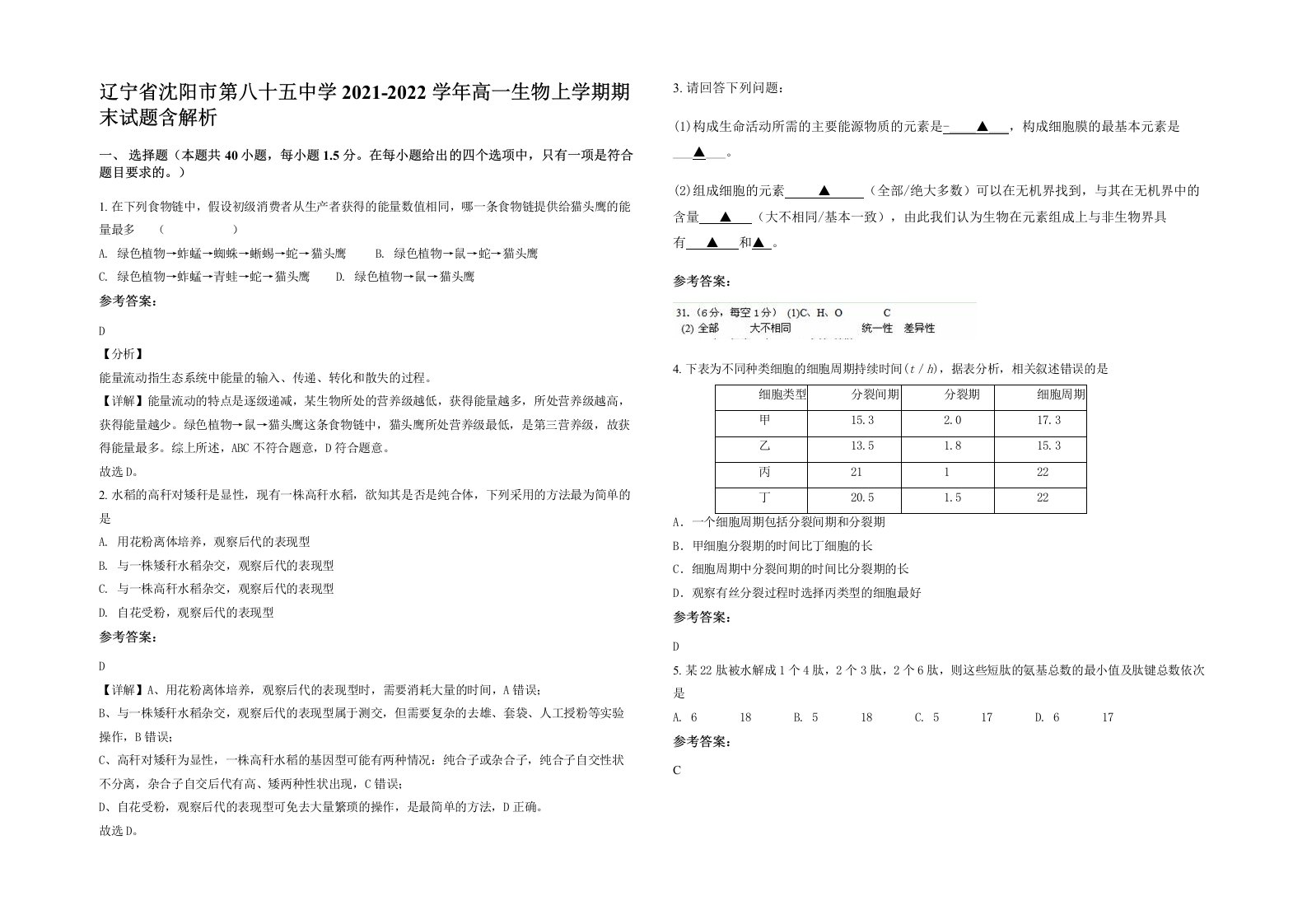 辽宁省沈阳市第八十五中学2021-2022学年高一生物上学期期末试题含解析