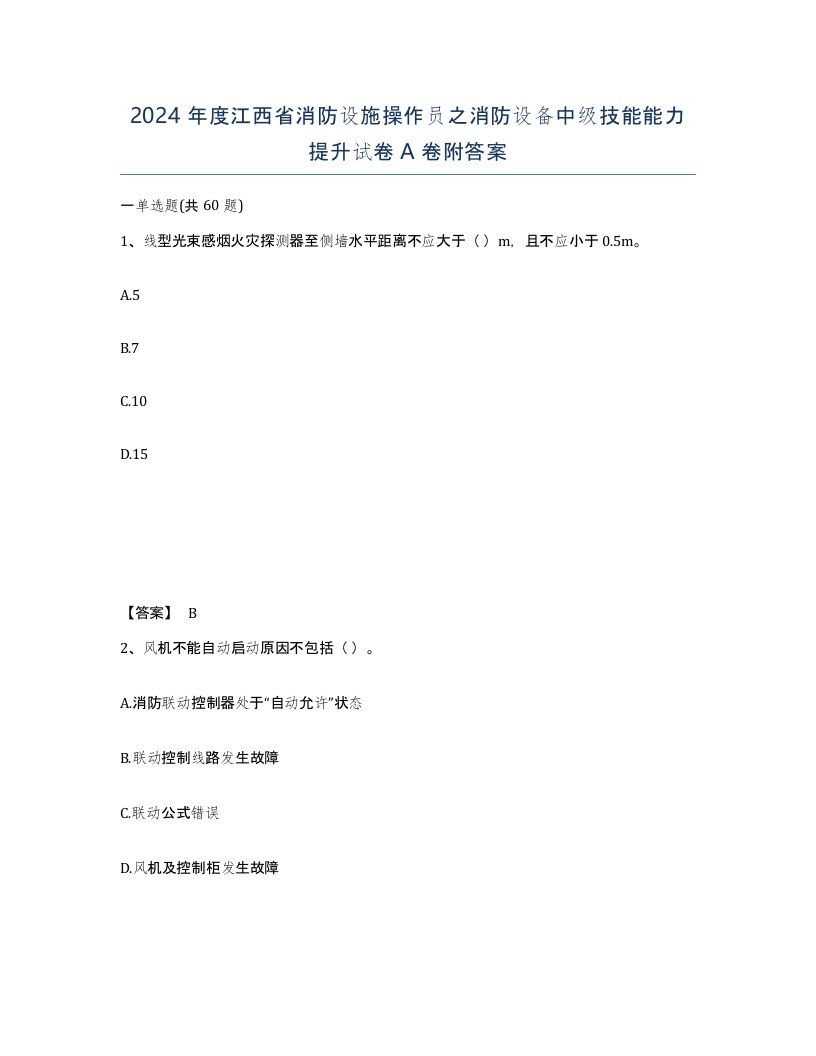 2024年度江西省消防设施操作员之消防设备中级技能能力提升试卷A卷附答案