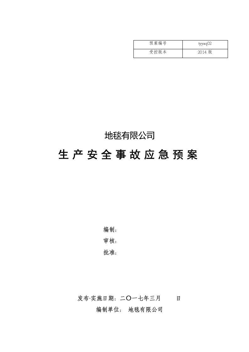 地毯有限公司生产安全事故应急预案