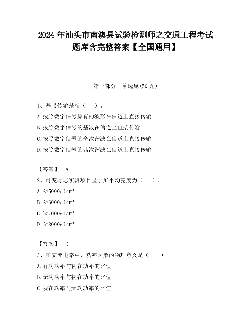 2024年汕头市南澳县试验检测师之交通工程考试题库含完整答案【全国通用】