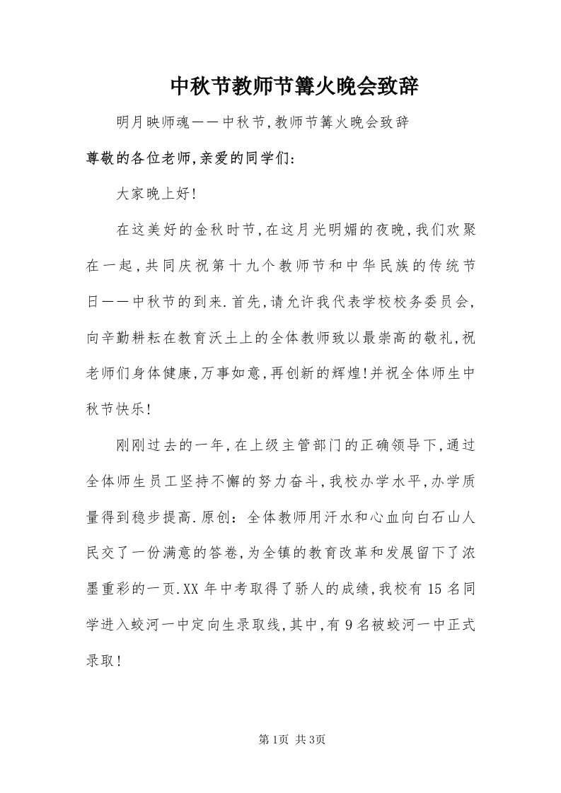 8中秋节教师节篝火晚会致辞