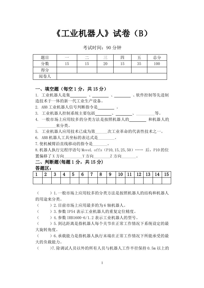 《ABB工业机器人应用与维护》B试卷(函答案)