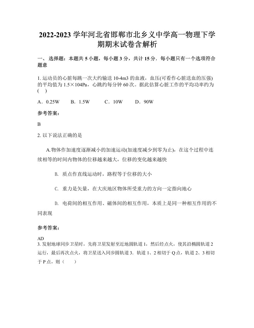 2022-2023学年河北省邯郸市北乡义中学高一物理下学期期末试卷含解析