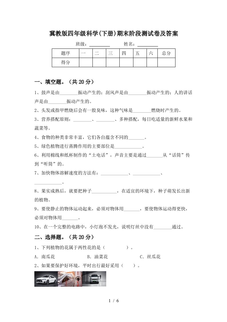 冀教版四年级科学下册期末阶段测试卷及答案