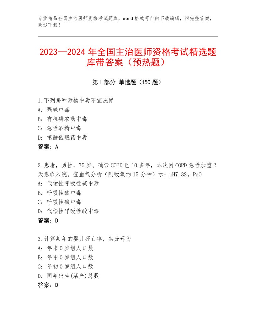 全国主治医师资格考试完整版及答案一套