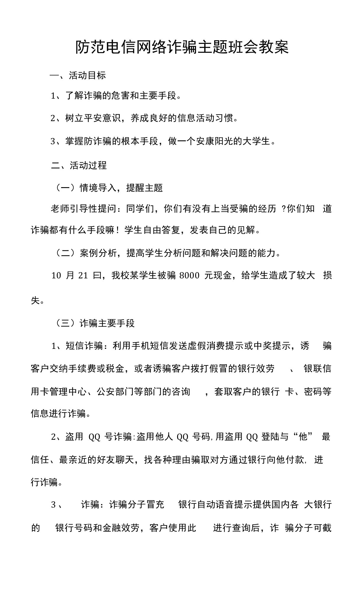 防范电信网络诈骗主题班会教案