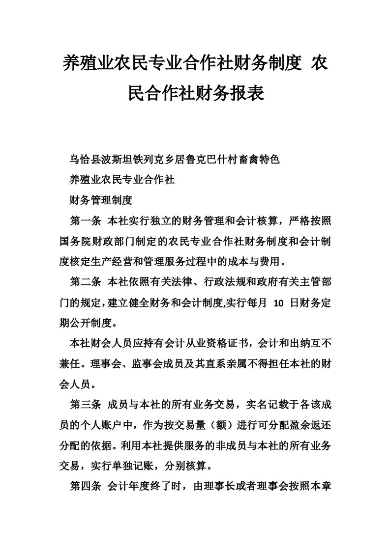 养殖业农民专业合作社财务制度