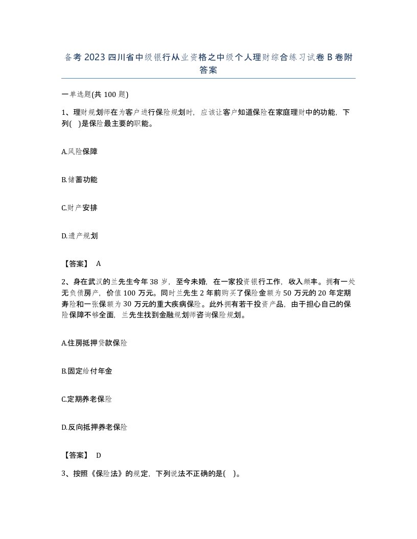 备考2023四川省中级银行从业资格之中级个人理财综合练习试卷B卷附答案