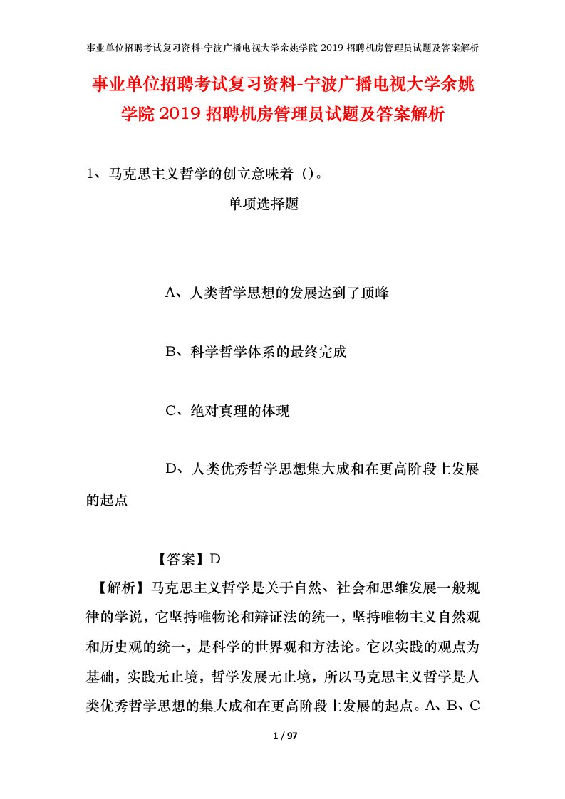 事业单位招聘考试复习资料-宁波广播电视大学余姚学院2019招聘机房管理员试题及答案解析