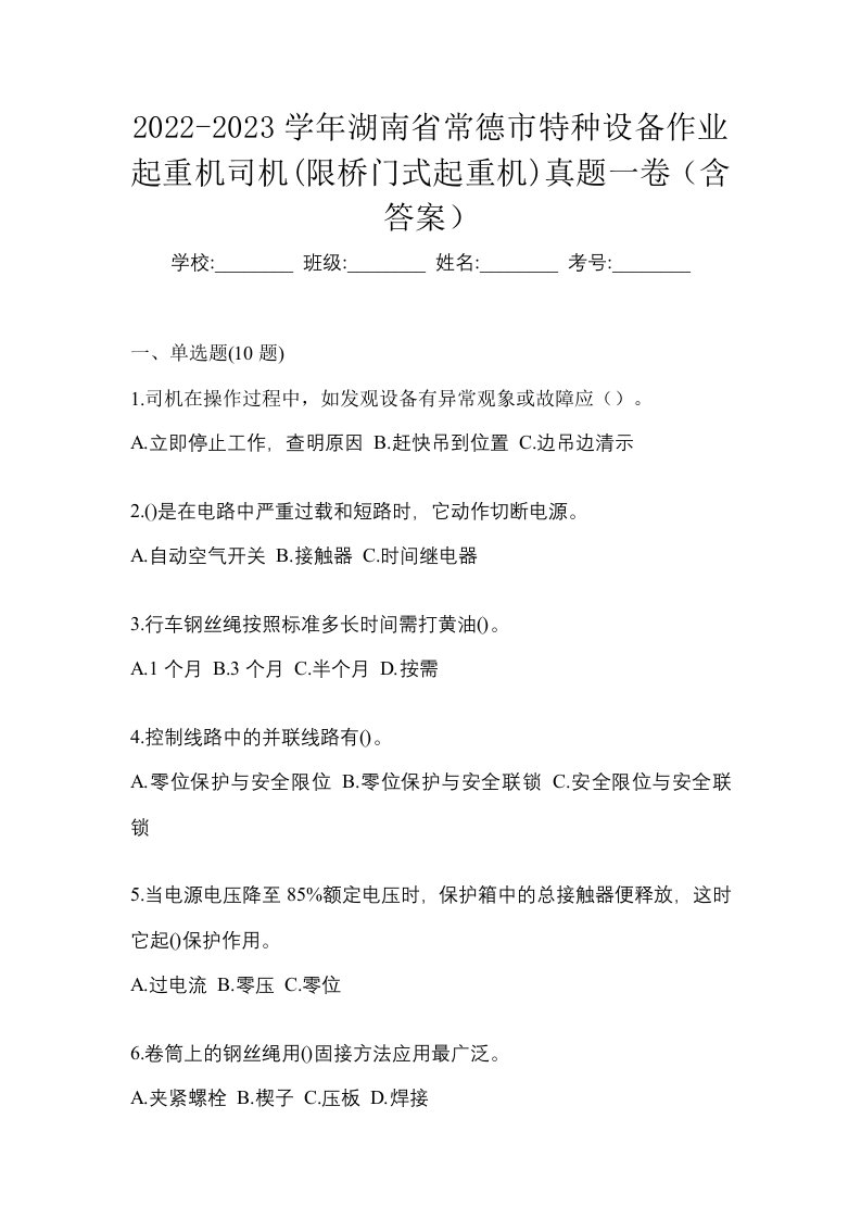 2022-2023学年湖南省常德市特种设备作业起重机司机限桥门式起重机真题一卷含答案