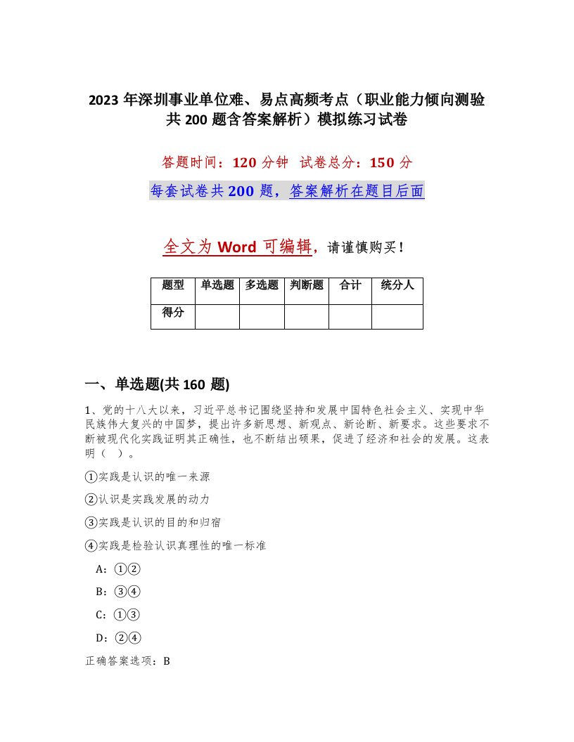 2023年深圳事业单位难易点高频考点职业能力倾向测验共200题含答案解析模拟练习试卷