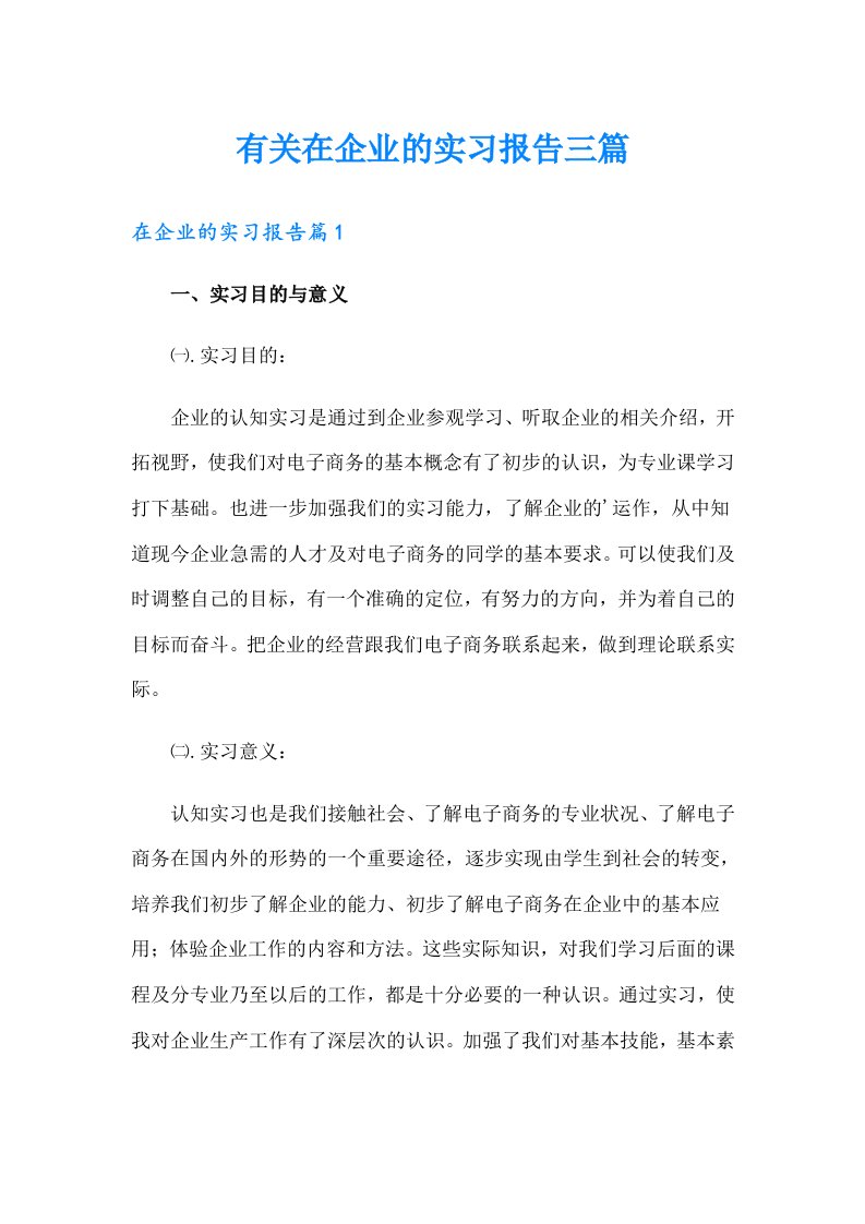 有关在企业的实习报告三篇