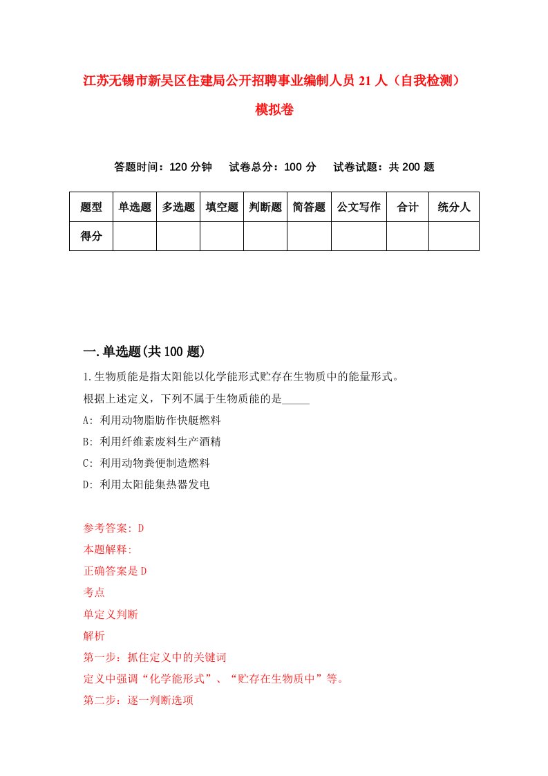 江苏无锡市新吴区住建局公开招聘事业编制人员21人自我检测模拟卷第1版