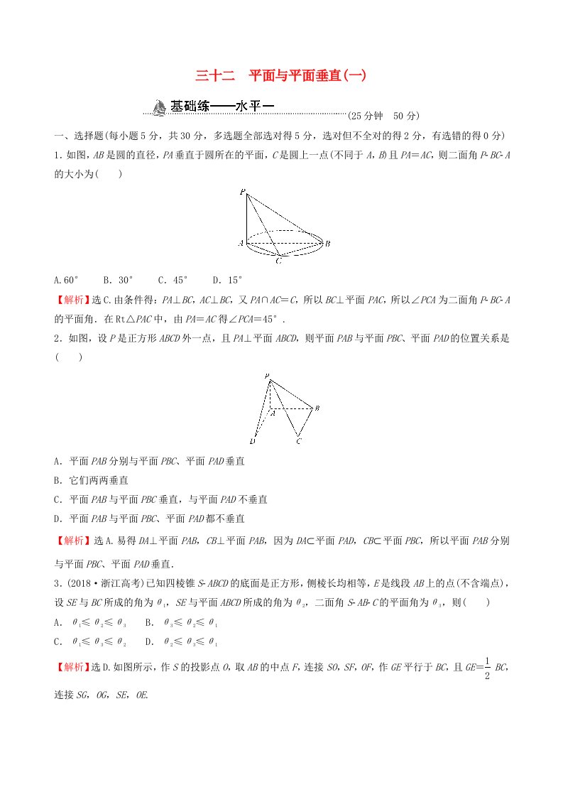 适用于新教材2023版高中数学课时素养检测三十二平面与平面垂直一新人教A版必修第二册