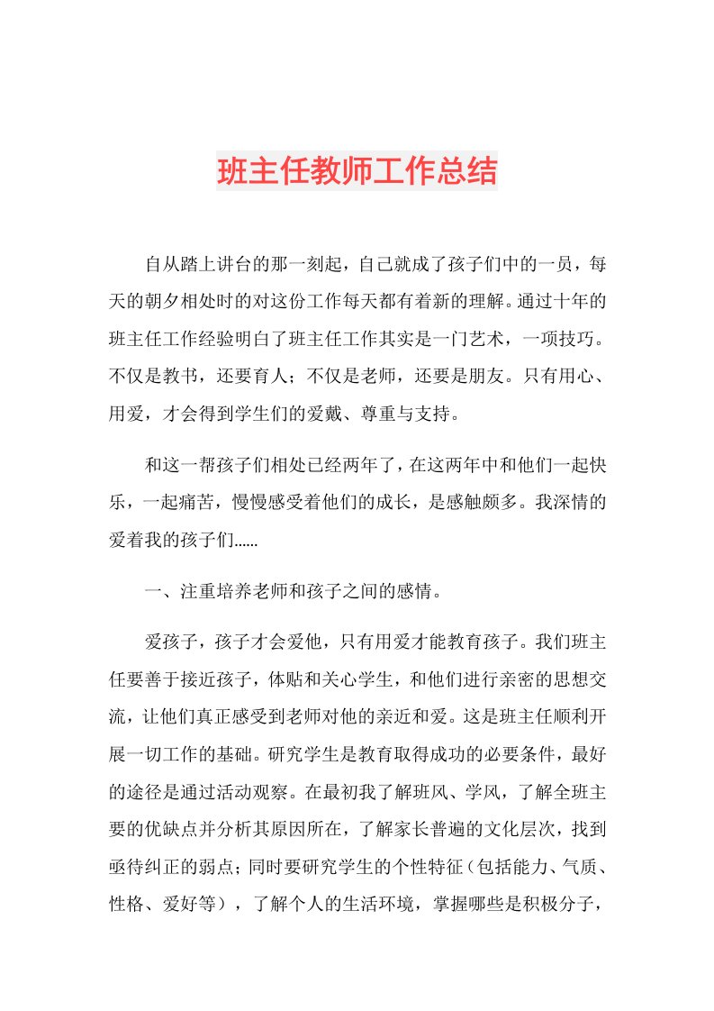 班主任教师工作总结