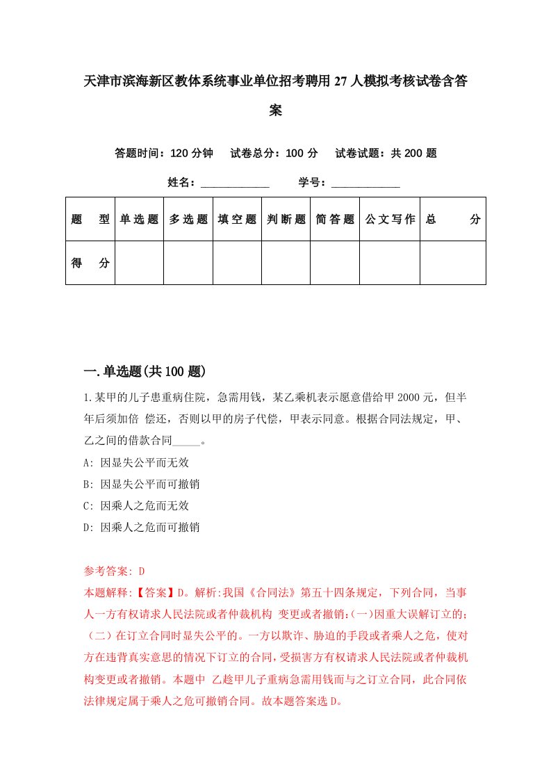 天津市滨海新区教体系统事业单位招考聘用27人模拟考核试卷含答案5