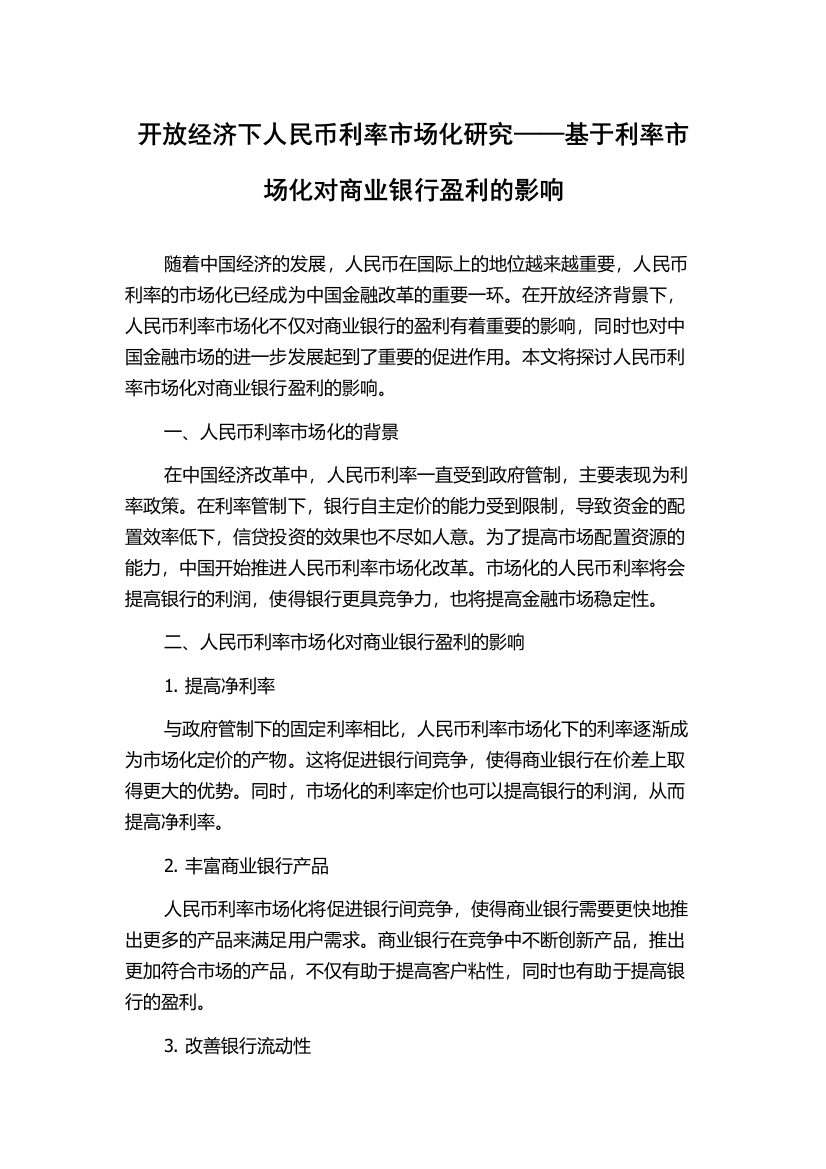 开放经济下人民币利率市场化研究——基于利率市场化对商业银行盈利的影响