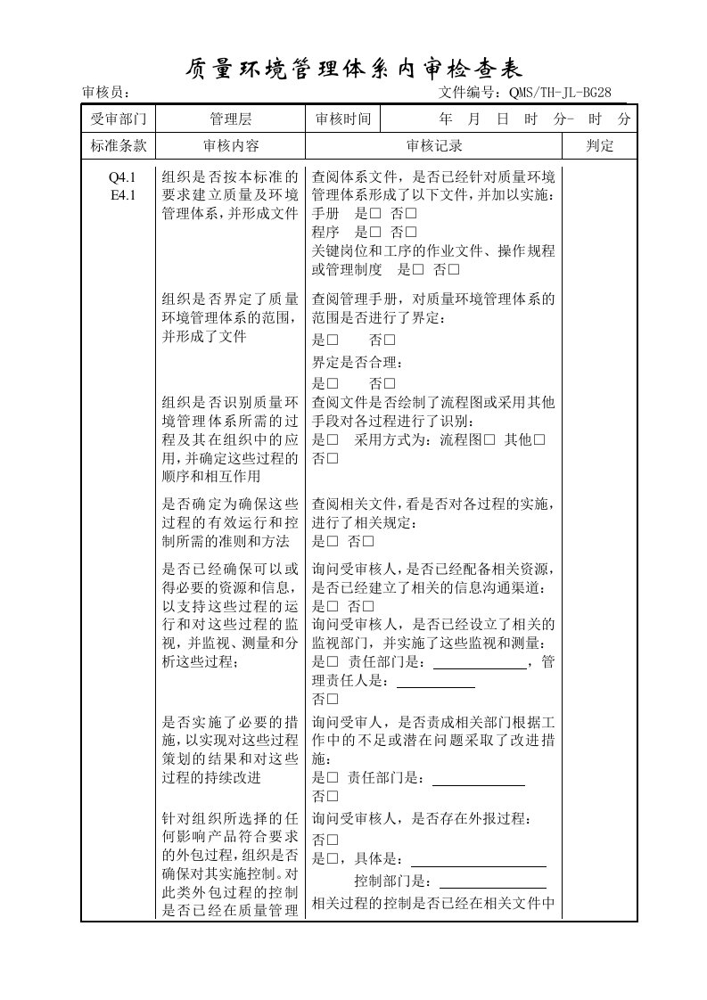 质量环境管理体系内审检查表(9000