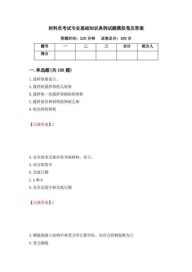 材料员考试专业基础知识典例试题模拟卷及答案第5版