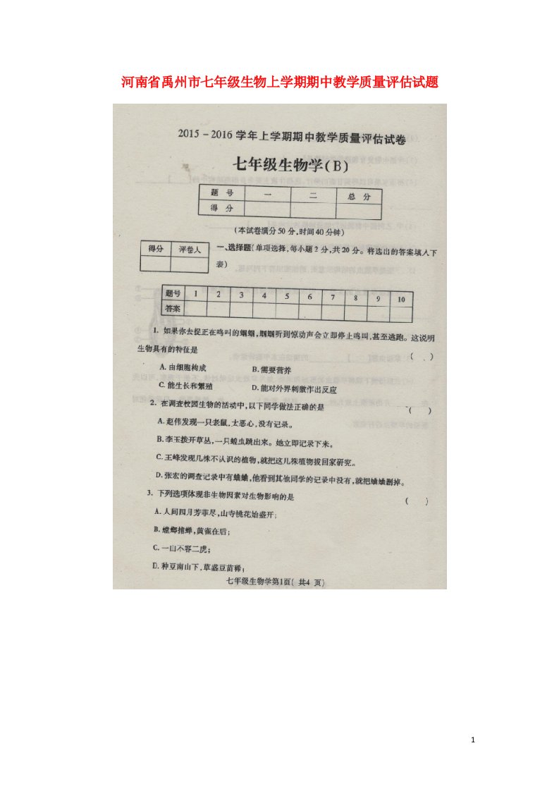 河南省禹州市七级生物上学期期中教学质量评估试题（扫描版）