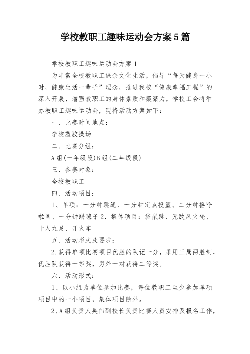 学校教职工趣味运动会方案5篇