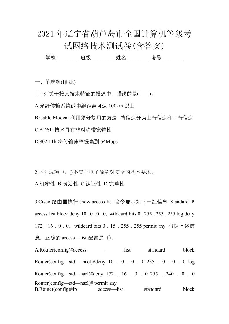 2021年辽宁省葫芦岛市全国计算机等级考试网络技术测试卷含答案