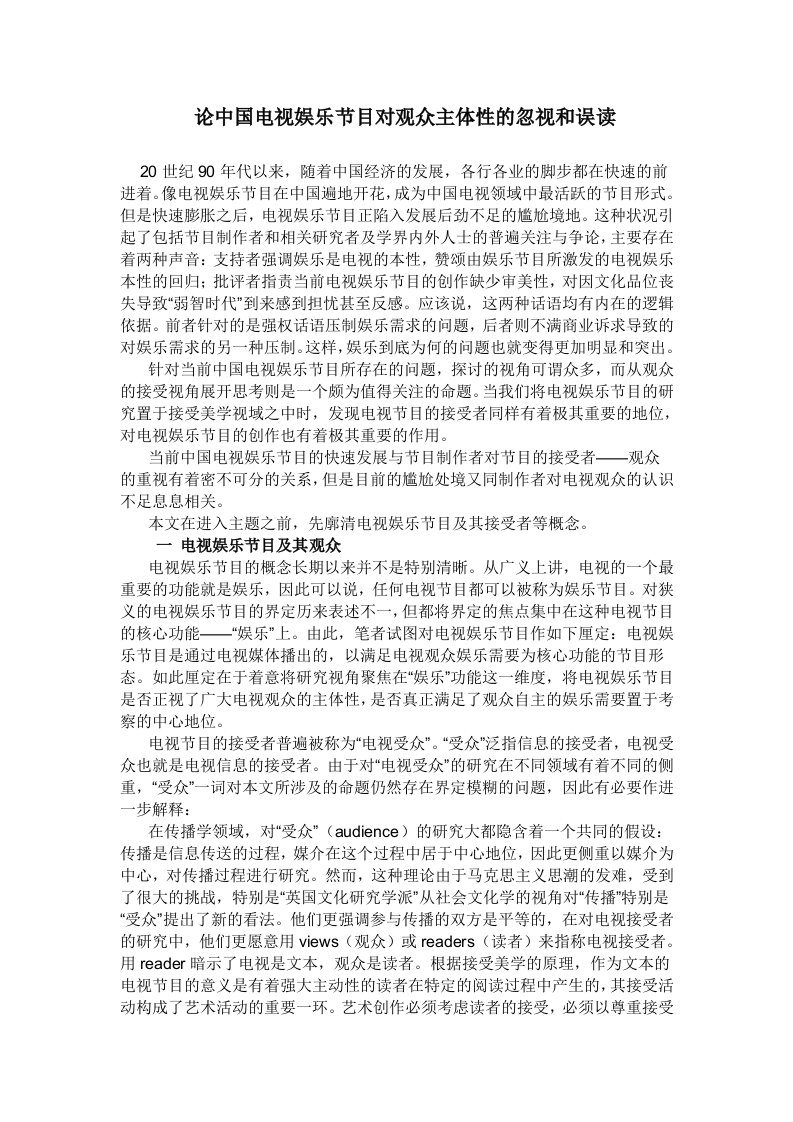 终端促销-论中国电视娱乐节目对观众主体性的忽视和误读论文